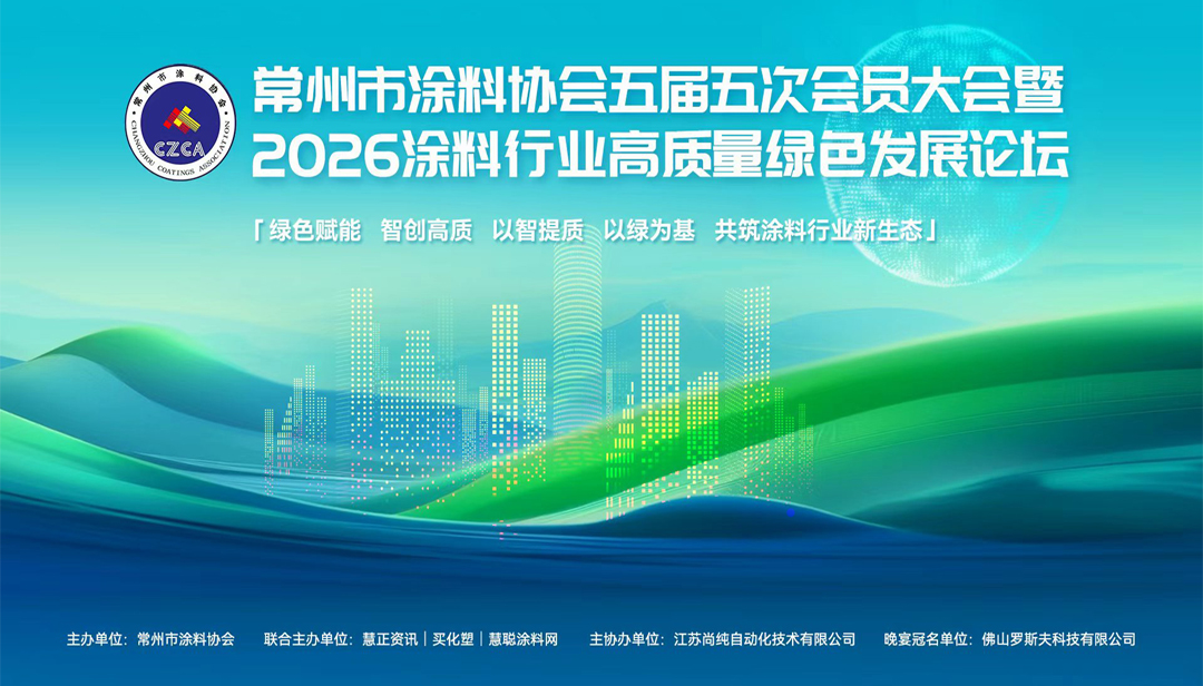 關于召開常州市涂料協會五屆五次會員大會暨2026涂料行業高質量發展論壇 通知